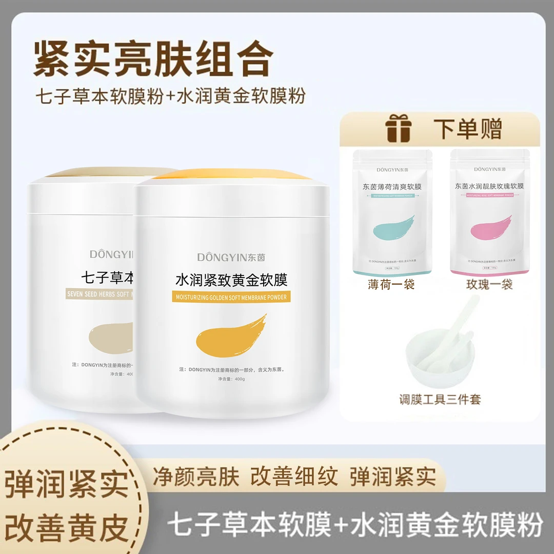 【紧实亮肤组合】七子草本软膜+水润黄金软膜粉 补水紧致改善暗黄