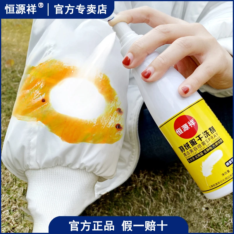 恒源祥羽绒服干洗剂家用免水洗干洗喷雾去污去渍去油王免洗干洗液