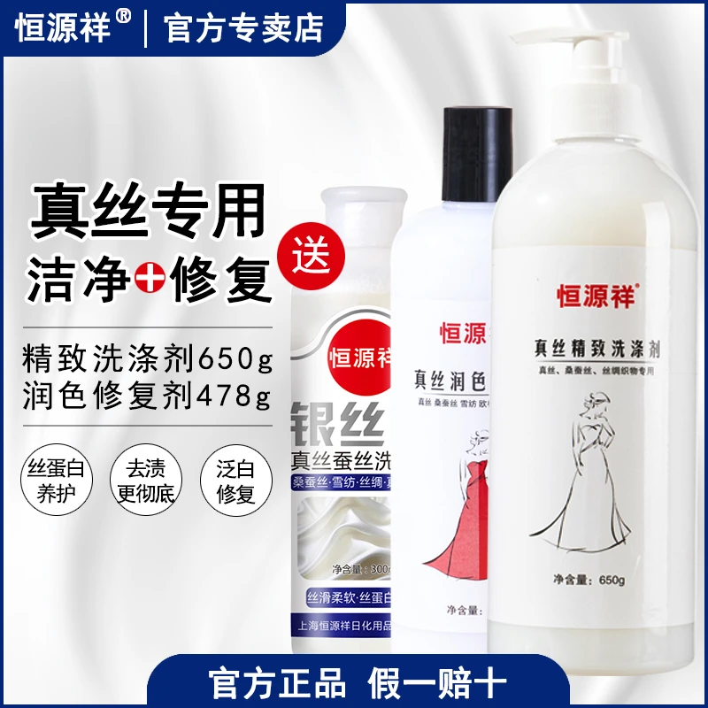恒源祥真丝洗涤剂精致温和柔顺中性洁净洗护修复香型不伤洗净