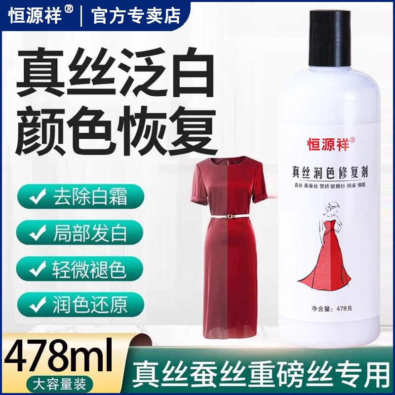 【恒源祥】真丝桑蚕丝衣服颜色恢复剂增艳修复发白还原洗涤剂
