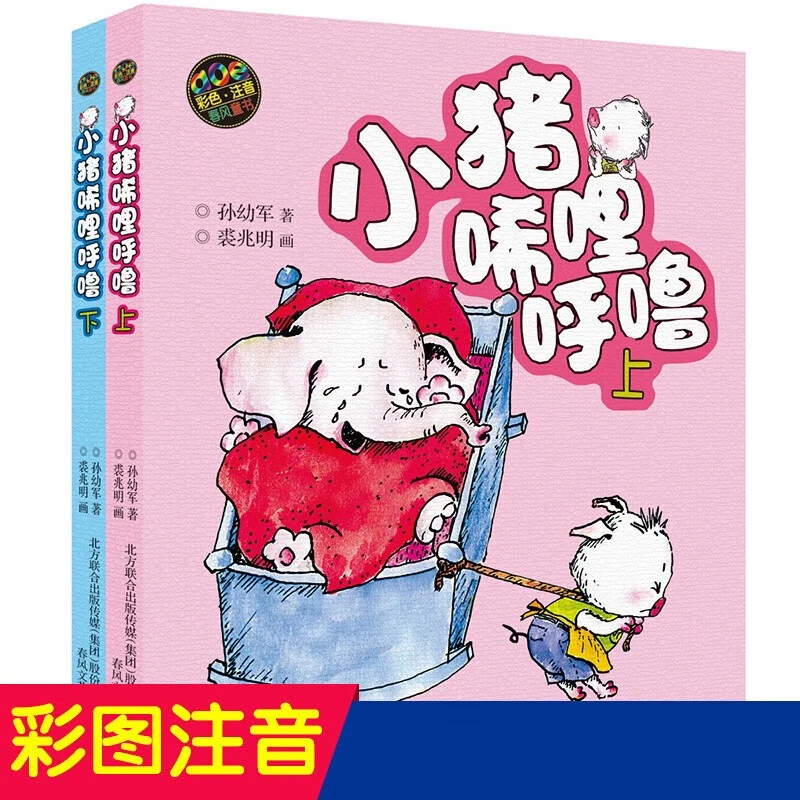 小猪唏哩呼噜彩色注音版上下册孙幼军一二年级阅读课外书 经典书
