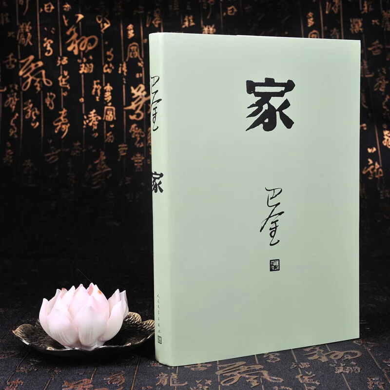 正版家 巴金著 激流三部曲 散文随笔随想录巴金小说全集巴金选集