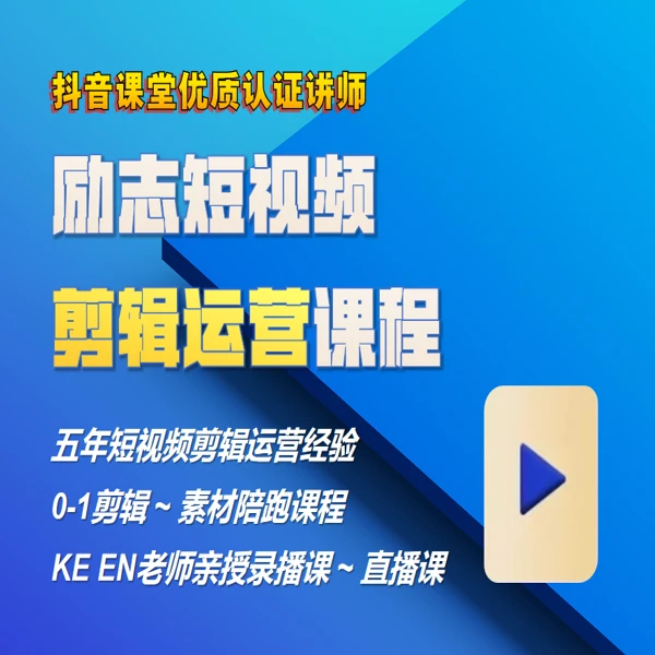 励志短视频剪辑运营