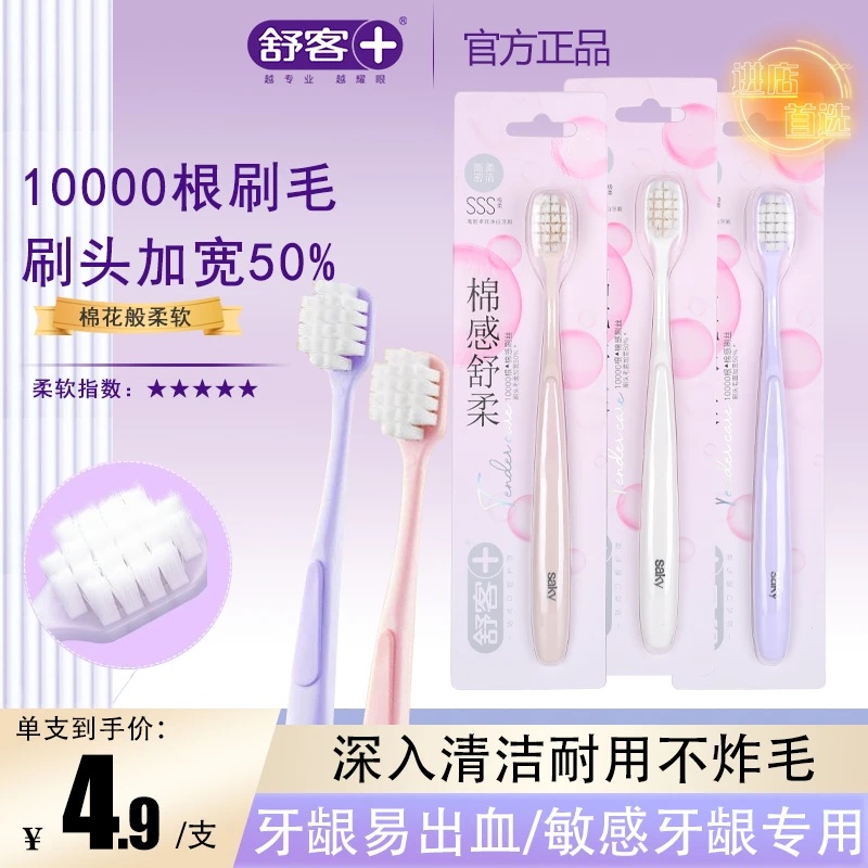 舒客舒克万毛牙刷软毛护龈孕妇产妇专用女士成人牙膏家庭装家用