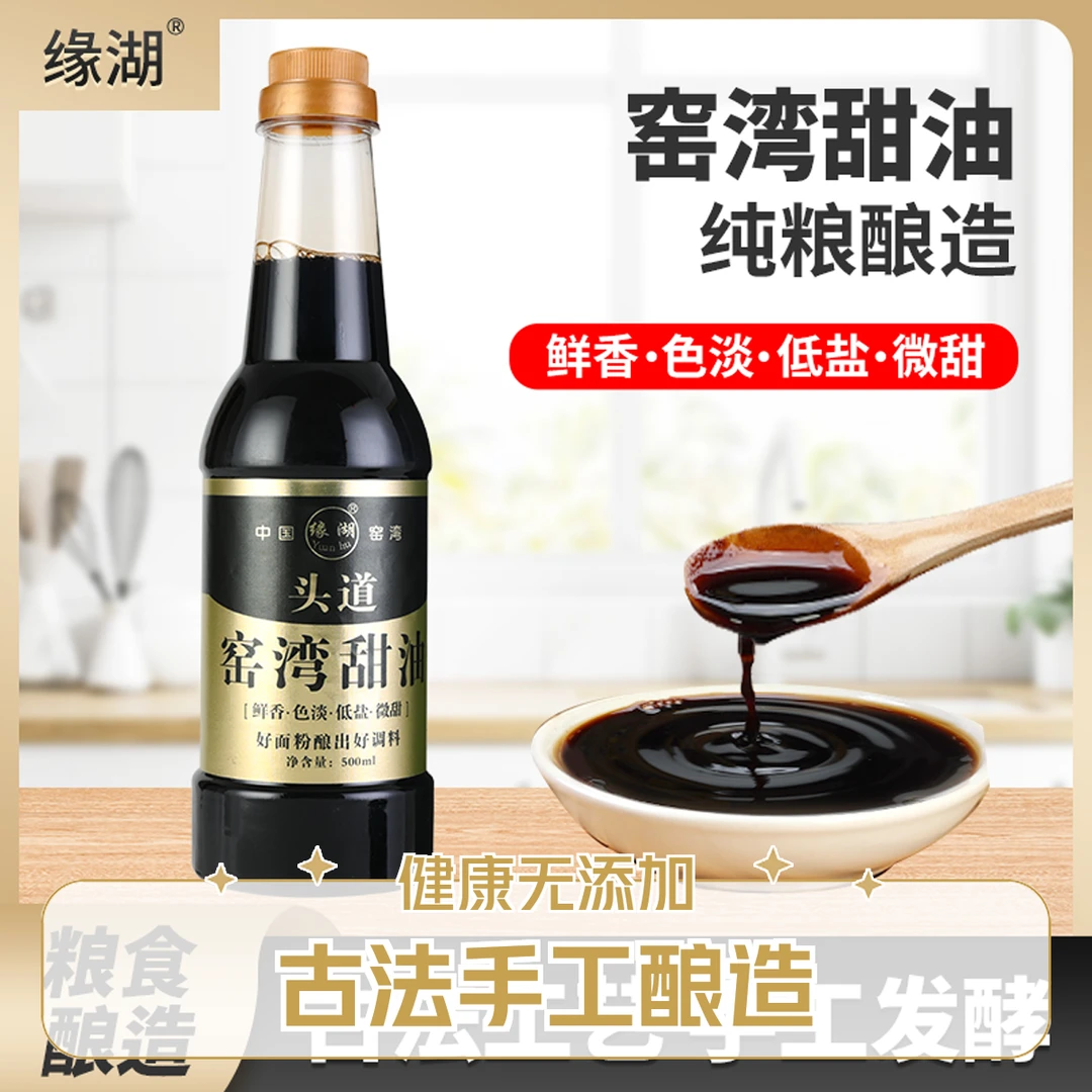 窑湾手工酿造提鲜甜酱油红烧凉拌清蒸增香(山楂)