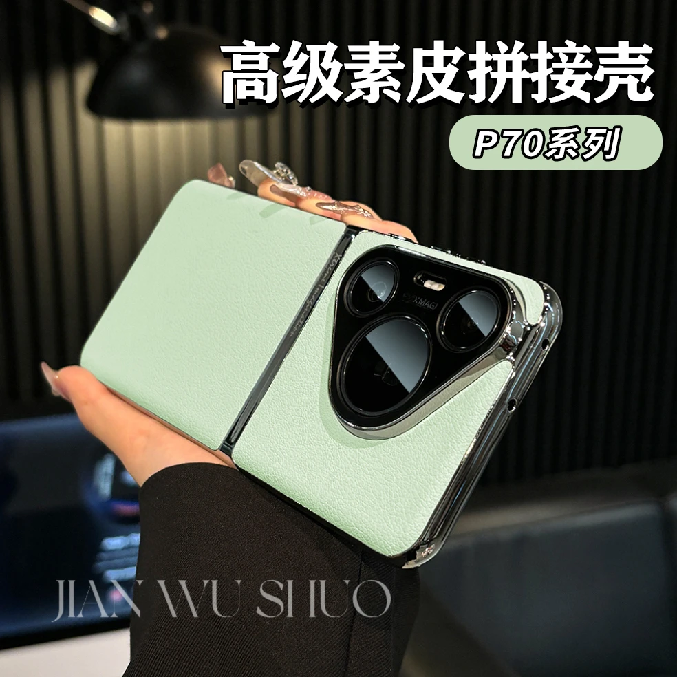 适用华为pura70pro全包手机壳电镀素皮拼接pura70ultra精孔pura70