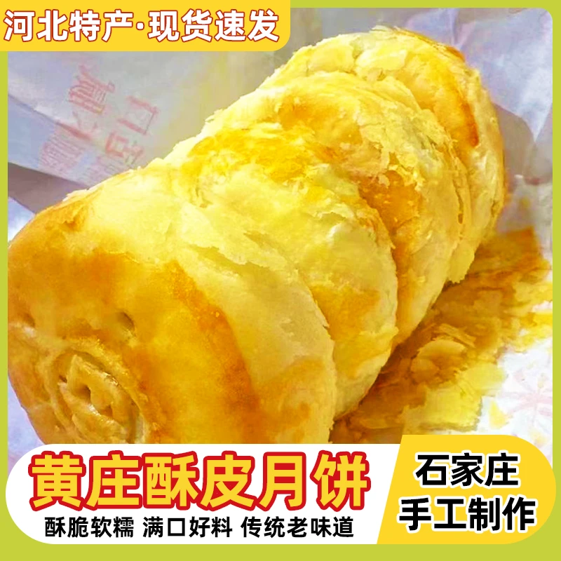 【京东包邮】正宗黄庄月饼老式手工月饼特产蛋黄板栗五仁酥皮月饼