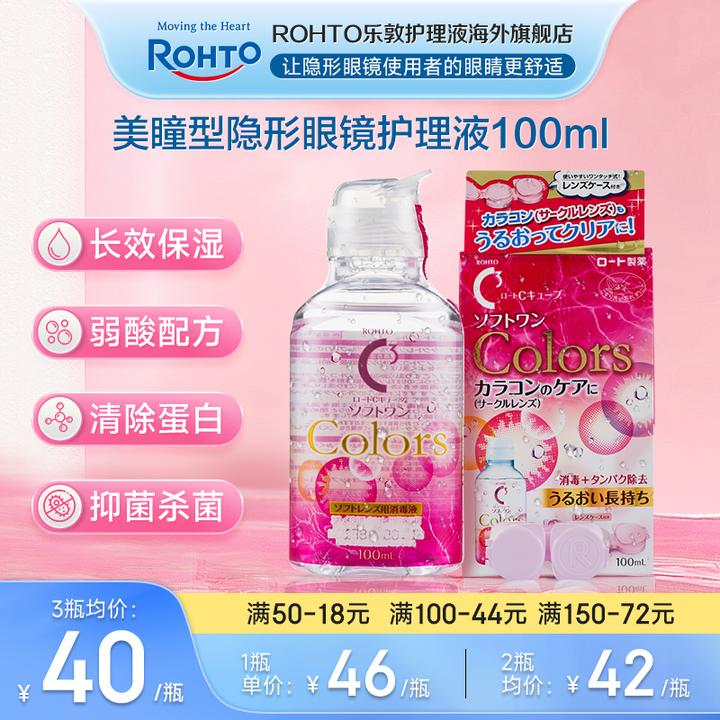 ROHTO/乐敦彩瞳型100ml隐形眼镜护理液美瞳月抛杀菌液隐形眼镜液
