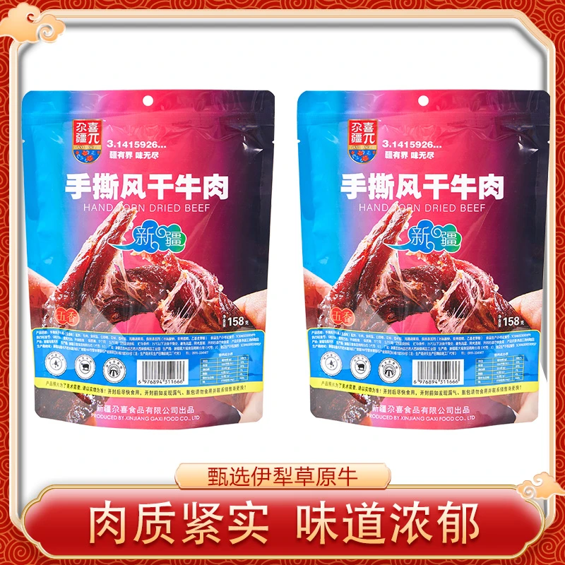 新疆尕喜五香手撕风干牛肉158gx2袋特产卤味6成干真空饱腹【农】