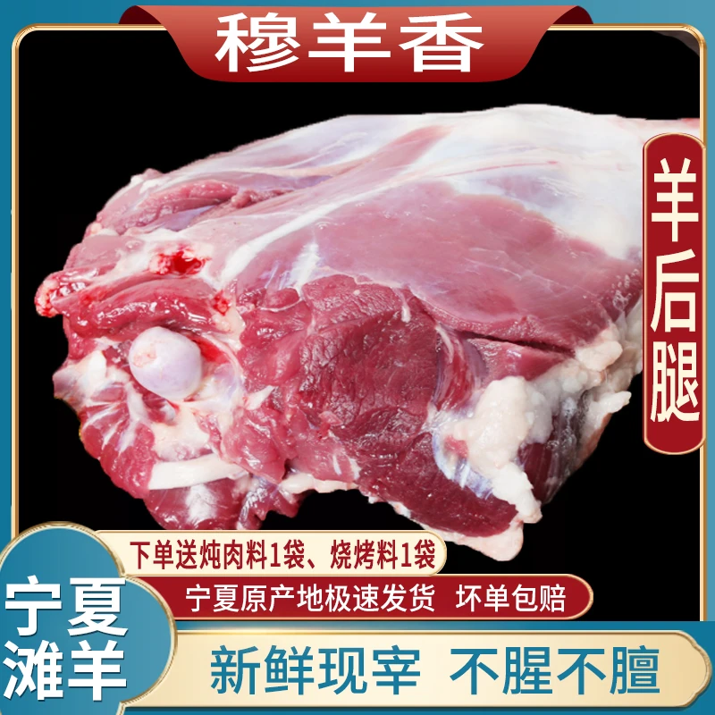 农家宁夏滩羊-【羊后腿】-穆羊香-草饲草膘6-8月羔羊-肉质鲜嫩-好吃