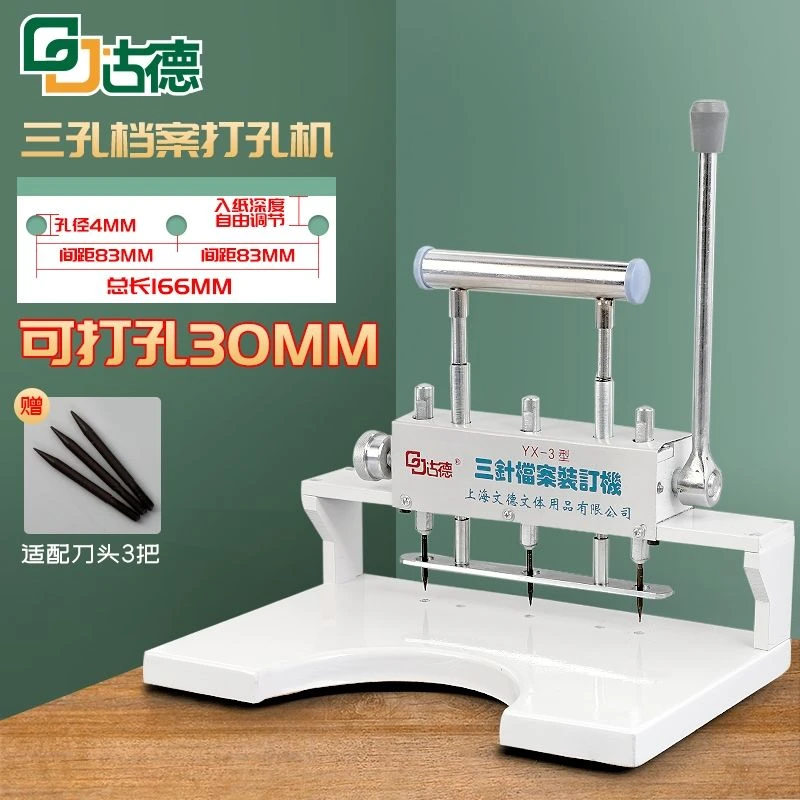 古德三孔三针档案装订机手动凭证财务会计人事合同装订型打孔机