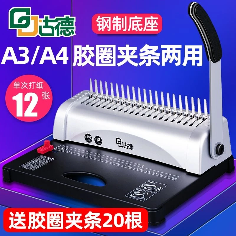 古德胶圈夹条装订机梳式合同标书21孔票据A3A4财务凭证夹条装订机