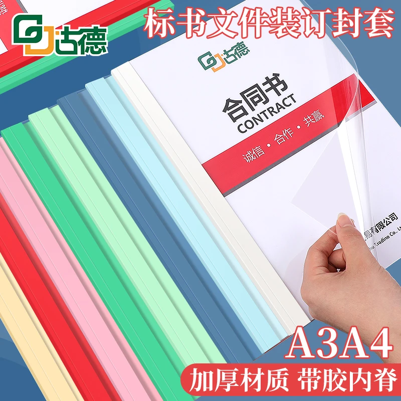 古德热熔封套胶装机用A4标书装订夹条A3胶装封皮PVC透明装订封面