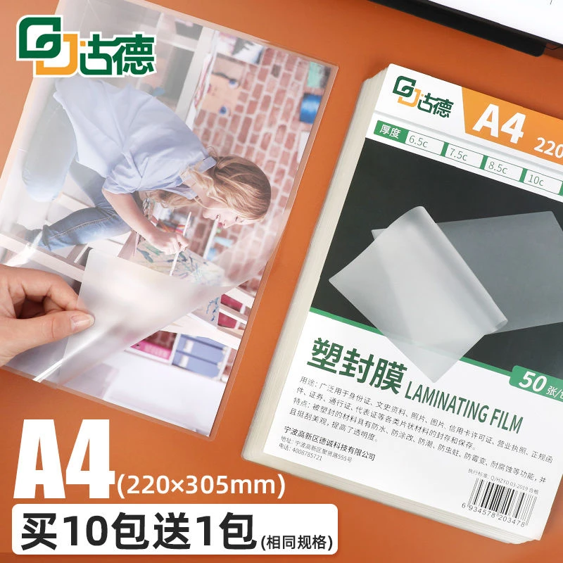 古德塑封膜A4加厚过塑膜护卡膜照片过胶膜透明热缩膜相片塑封纸