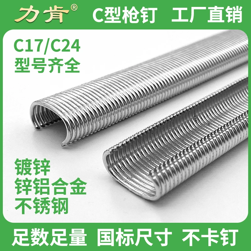 力肯c型钉镀锌C17绑石笼鸡笼钉锌铝合金C24钉气动扣环不锈钢枪钉