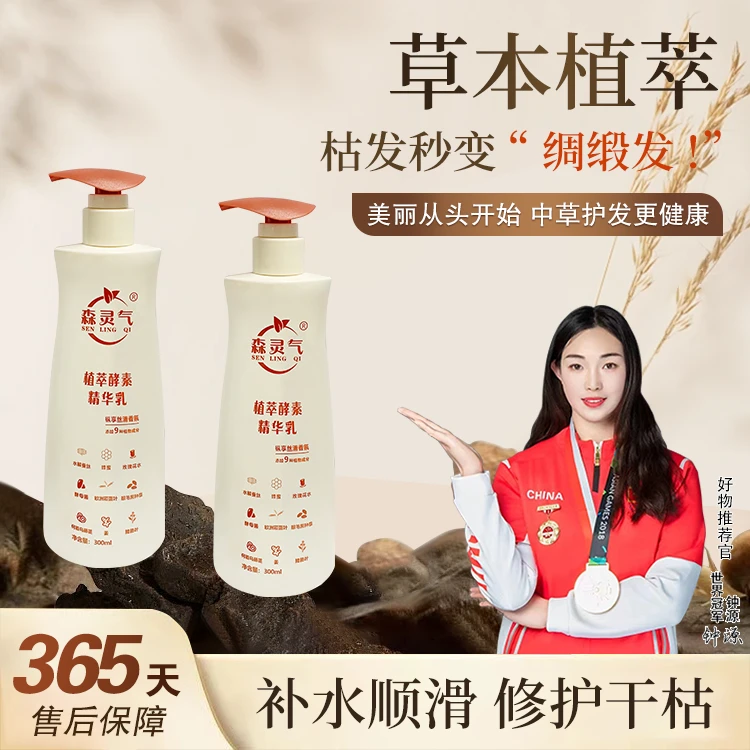 森灵气植萃酵素精华乳护发黑发草本植萃护发丝滑持久补水留香修护