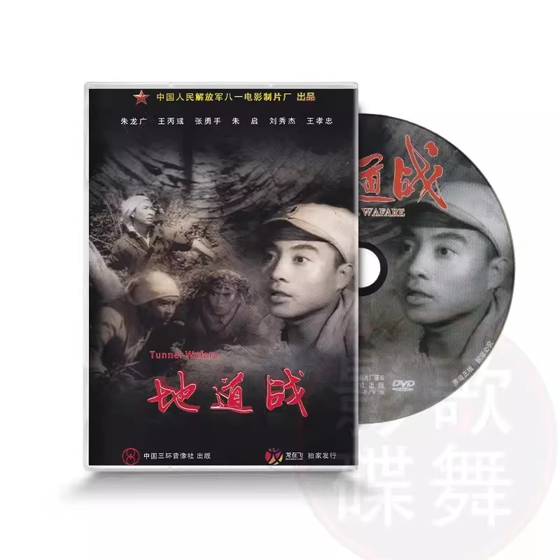 正版老电影碟片爱国主教育 抗战故事片 地道战 DVD 朱龙广 张勇手