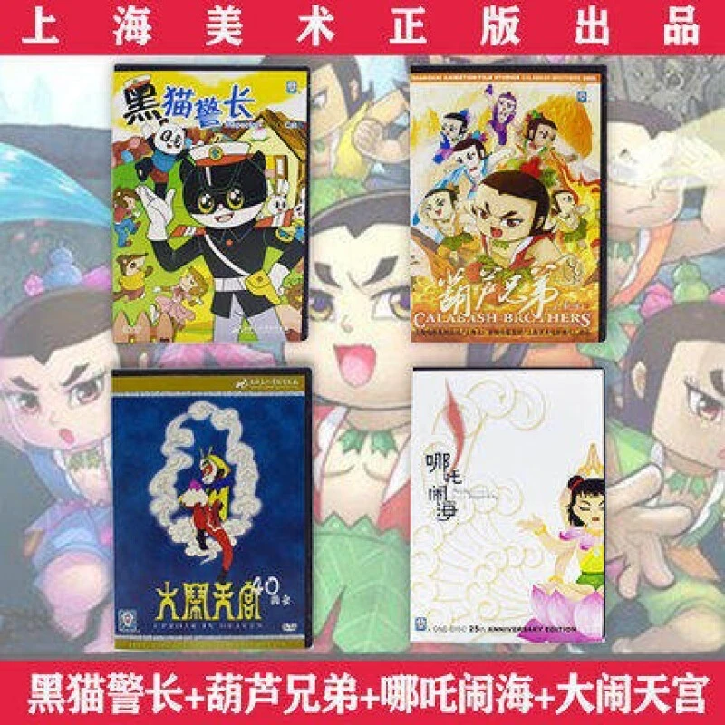 正版上海美术系列 儿童动画片dvd碟片 黑猫警长/哪吒闹海/葫芦兄
