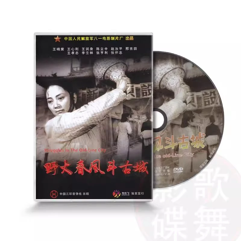 正版抗日战争红色经典老电影野火春风斗古城DVD光碟片主演王晓棠