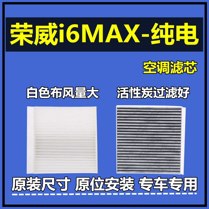适配21-22款荣威i6MAX EV空调滤芯电动车专用新能源滤网原厂升级