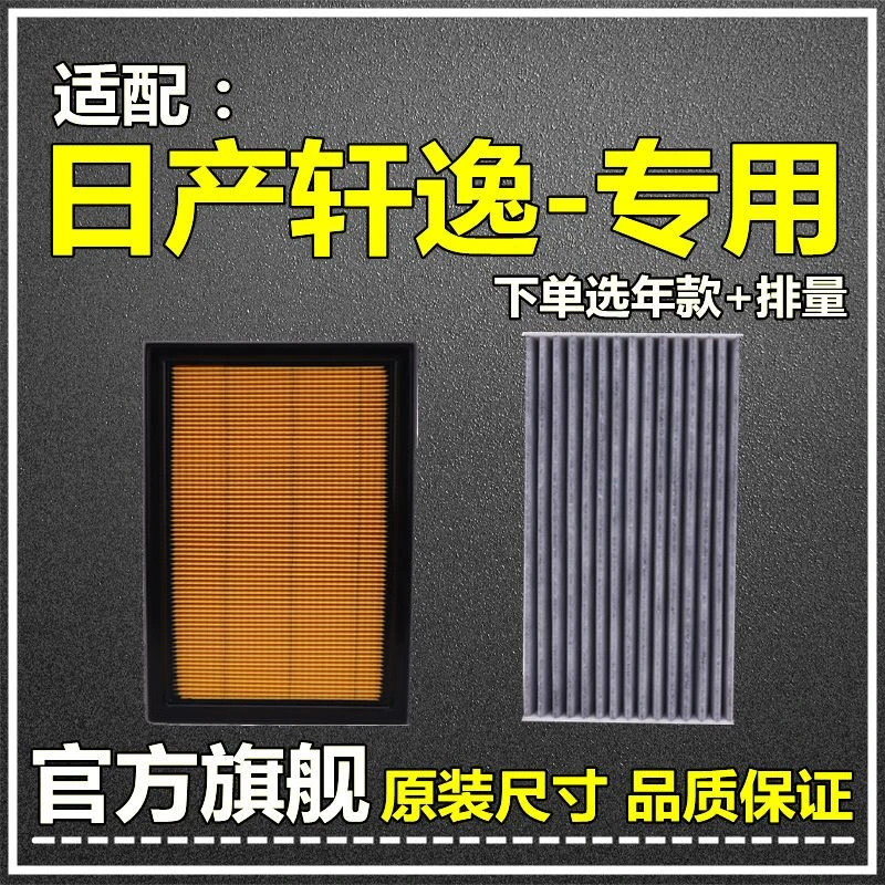适配06-12-22款日产新轩逸空气滤经典空调滤芯14代1.6L原厂升级格