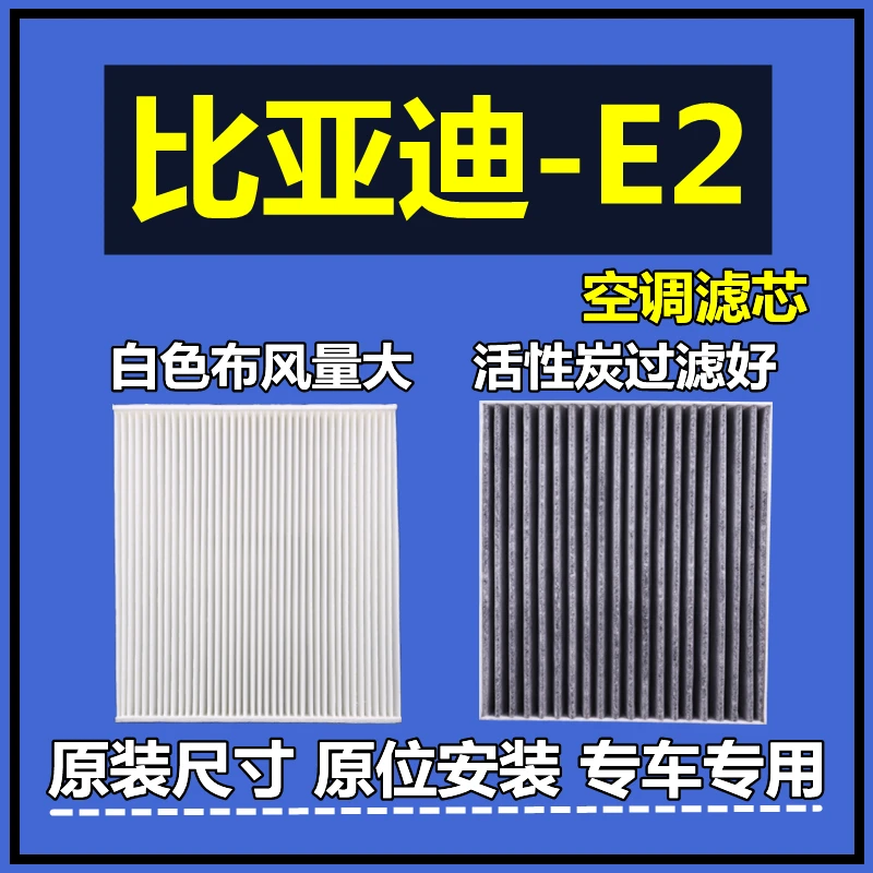 适配19-23款比亚迪E2 空调滤芯电动车专用新能源过滤网原厂升级格