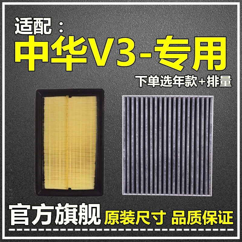 适配15-21款中华V3空气滤空调滤芯1.5L原厂升级T过滤清器1.6网格