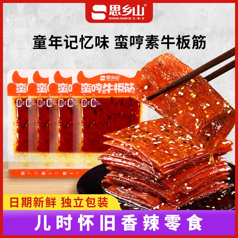 思乡山蛮哼素牛板筋小包装即食湖南麻辣香辣零食儿时怀旧辣卤小吃