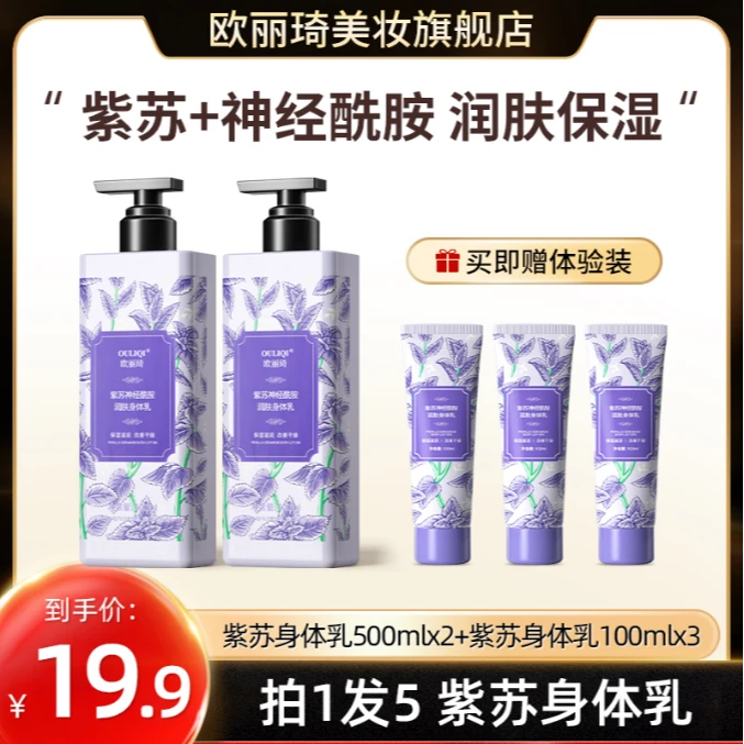 【500mlx2+赠小样】紫苏酰胺润肤身体乳保湿滋润嫩肤防干裂持久留香