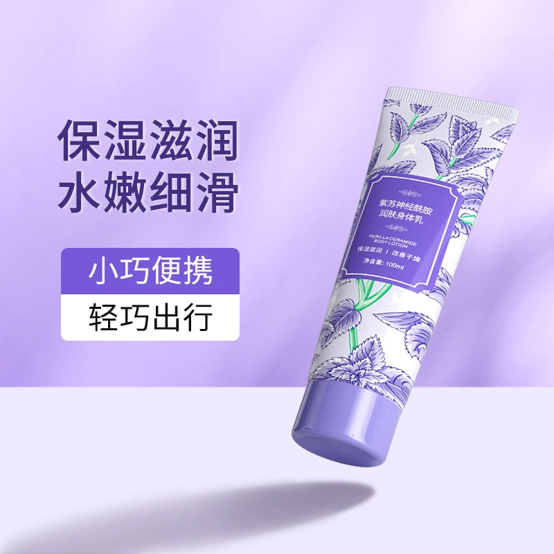 【体验装】紫苏神经酰胺身体乳保湿润肤嫩滑持久留香小样旅行装