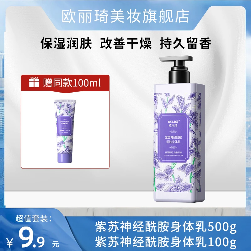 紫苏神经酰胺身体乳保湿滋润补嫩肤水持久留香9671