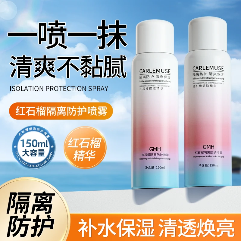【宠粉福利】红石榴隔离防护喷雾防水防汗提亮肤色户外防紫外线清爽