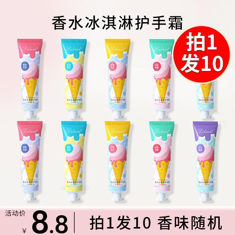 香水冰淇淋护手霜补水保湿防干裂嫩肤清爽男女通用