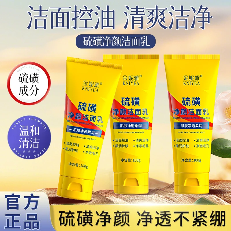 【到手3支】硫磺洁面乳深层清洁控油保湿洗面奶细腻泡沫保湿学生党