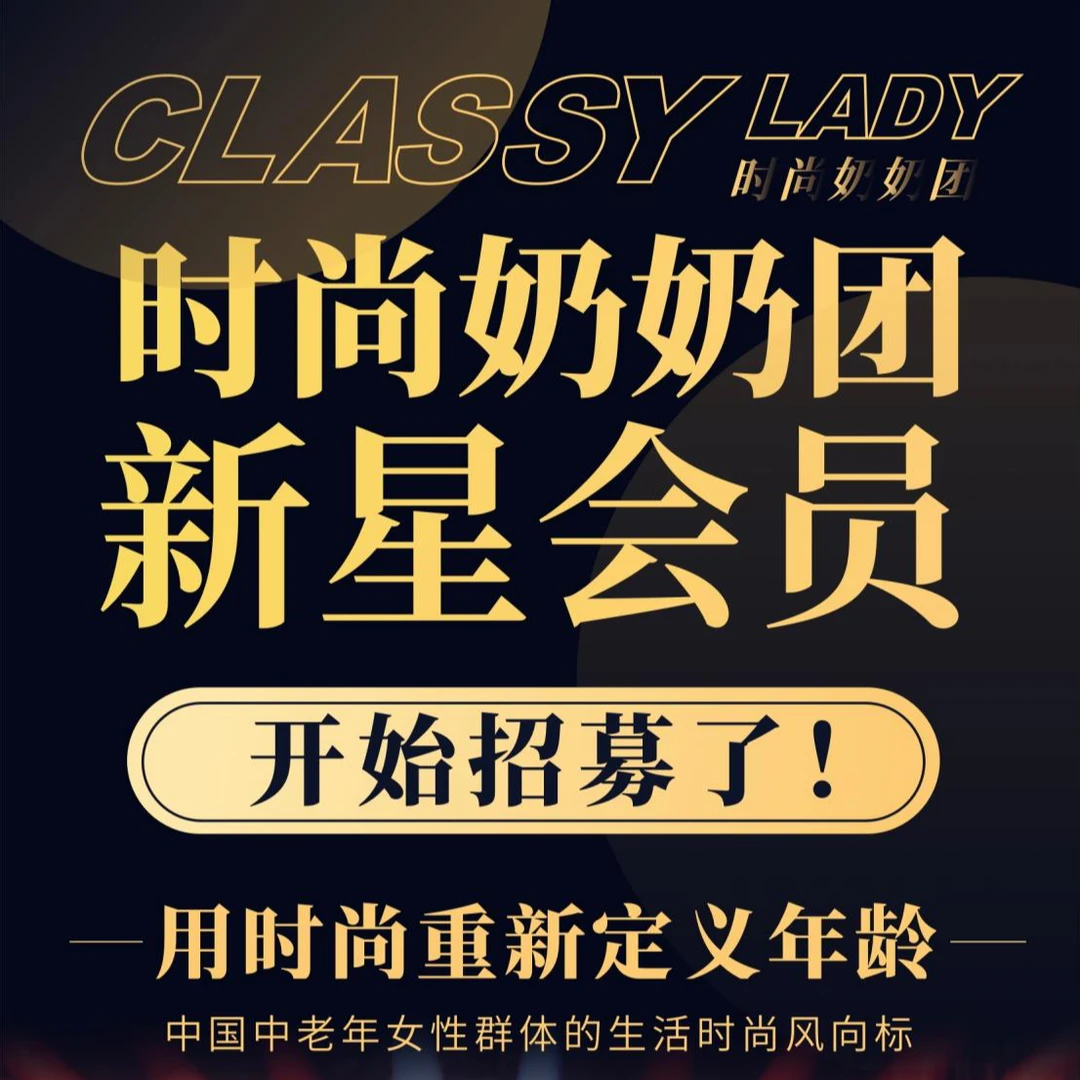 时尚奶奶团（2025新星会员）形象改造