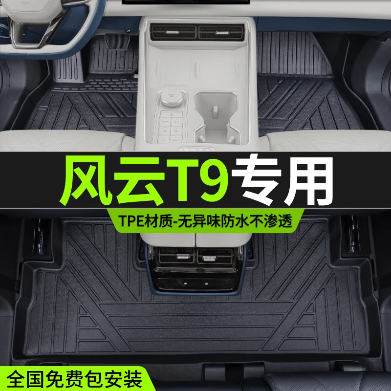 适用奇瑞风云t9脚垫2024新款改装内饰专用配件TPE汽车用品专车