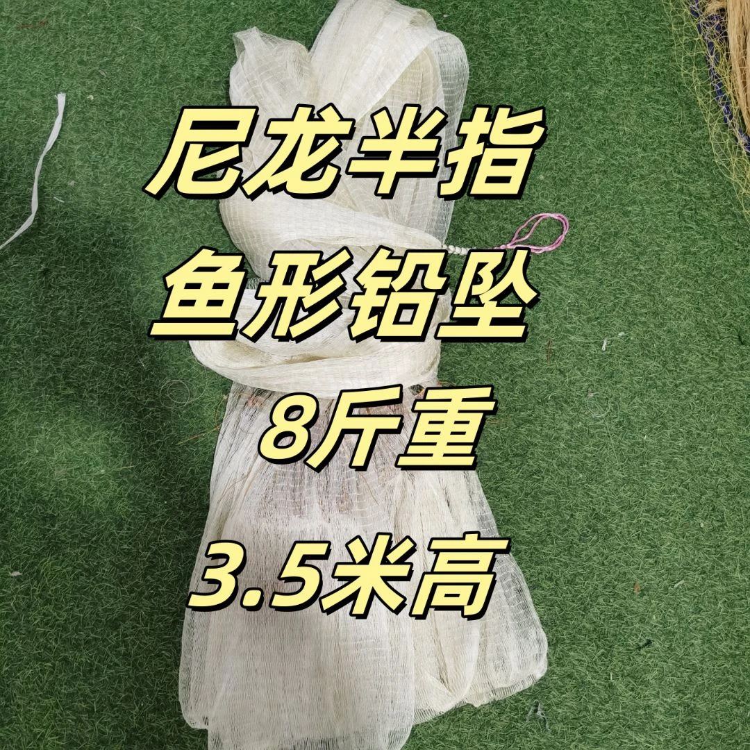 3.5米高8斤鱼型铅坠多股尼龙半指5分网眼
