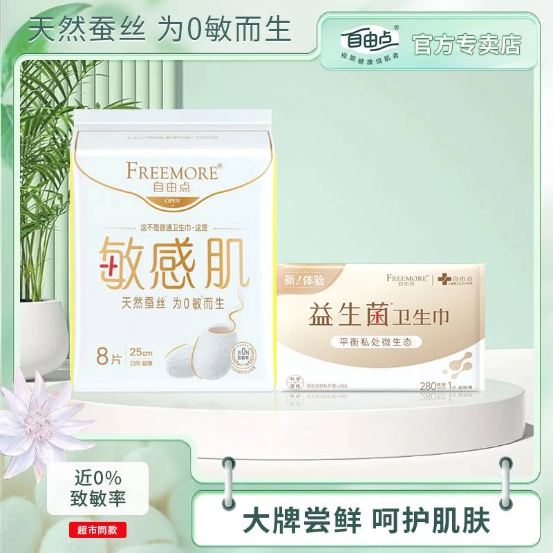 【商城尝鲜】自由点敏感肌卫生巾超薄透气天然蚕丝呵护敏感肌姨妈巾