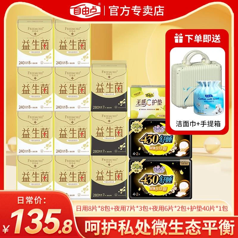 自由点益生菌卫生巾棉柔亲肤超薄透气瞬吸干爽舒适抑菌日夜姨妈巾