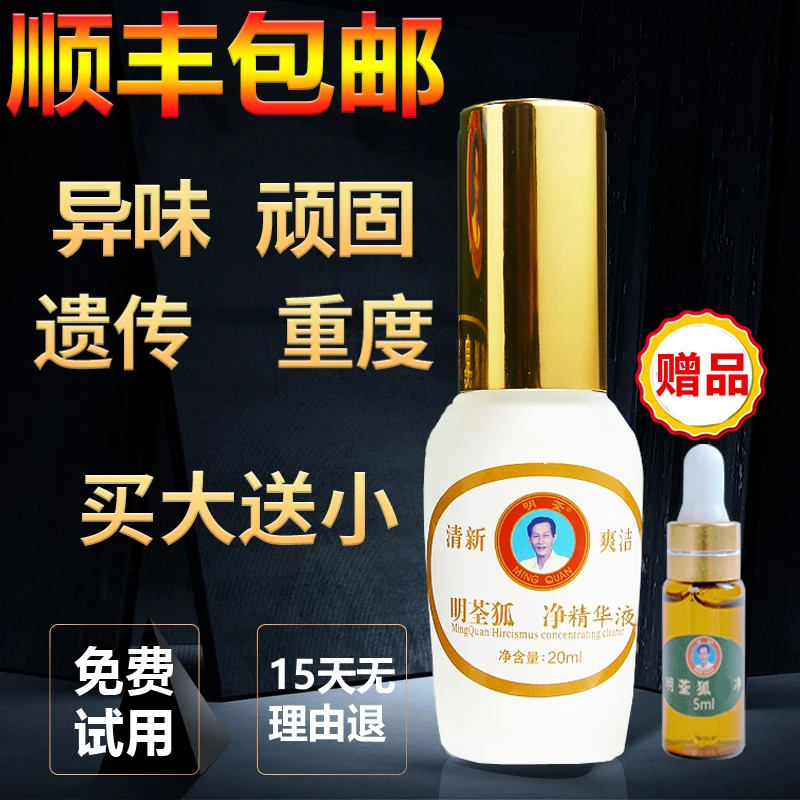 明荃净味水腋下臭持久香体露除喷雾剂去何氏狐汗臭异味男女士遗传