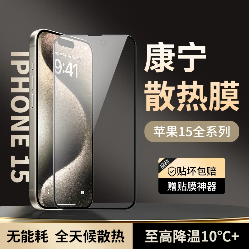 潮星人航天级散热苹果iPhone15手机钢化膜降温防眩光全屏膜苹果
