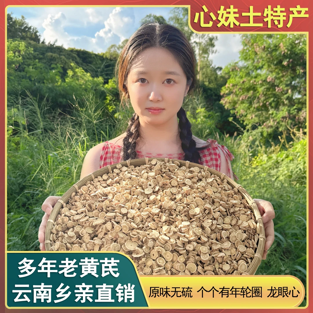心妹山货 黄芪圆切片 现收山货土特产 可搭配枸杞