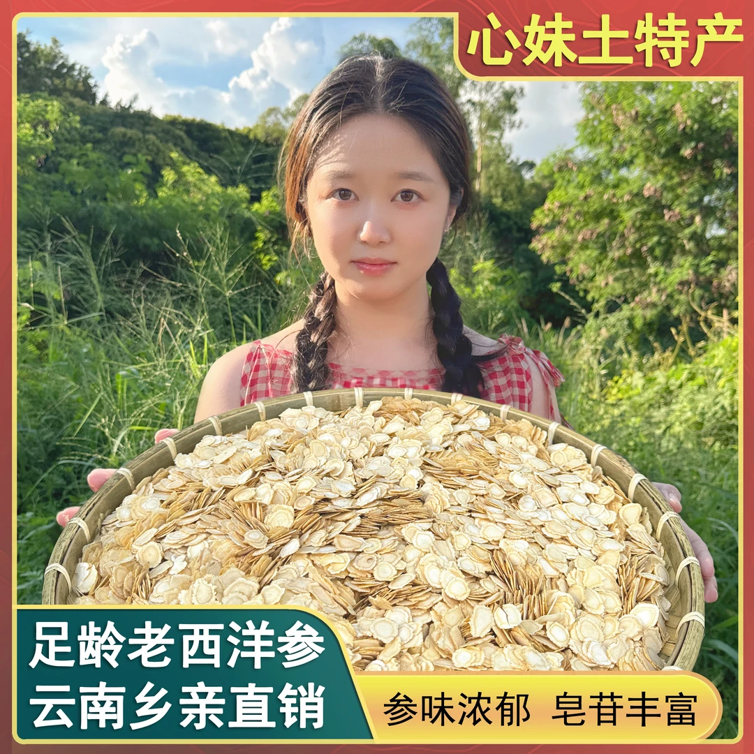心妹山货 西洋参切片 现收山货土特产