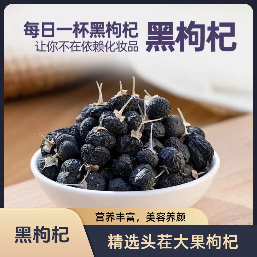 青海格尔木黑枸杞子150g头茬牛头大果颗粒正品营养新疆和田大红枣