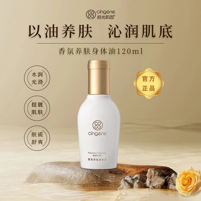 拾光肌因香氛养肤身体油滋养润肌提靓肌肤