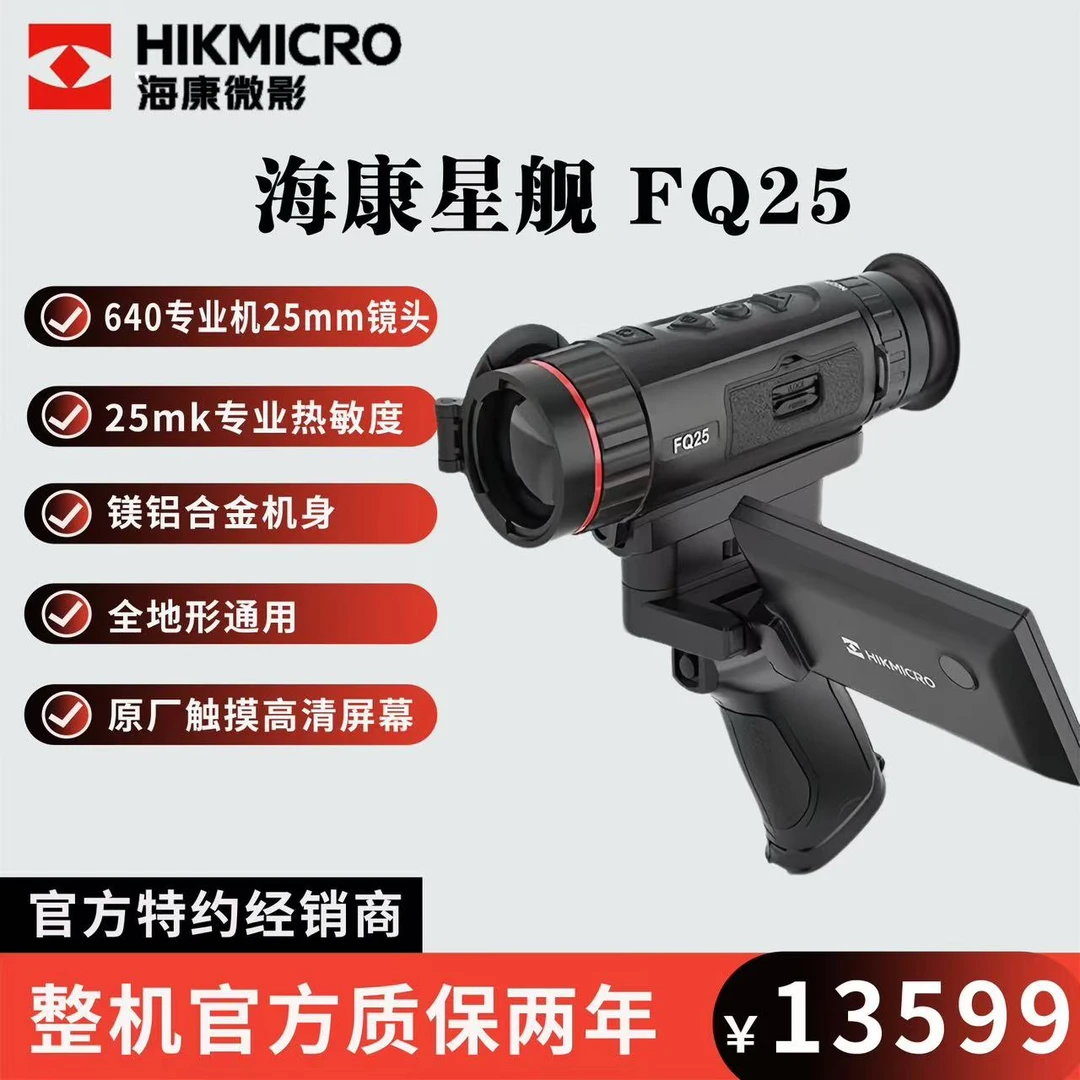 HIKMICRO/海康微影海康微影FQ25追踪热成像仪户外