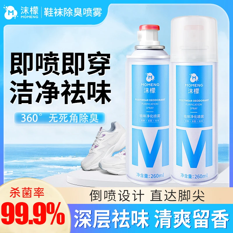 沫檬杀菌率>99.9%沫檬银离子鞋袜祛味喷雾干爽留香清爽除味ZC