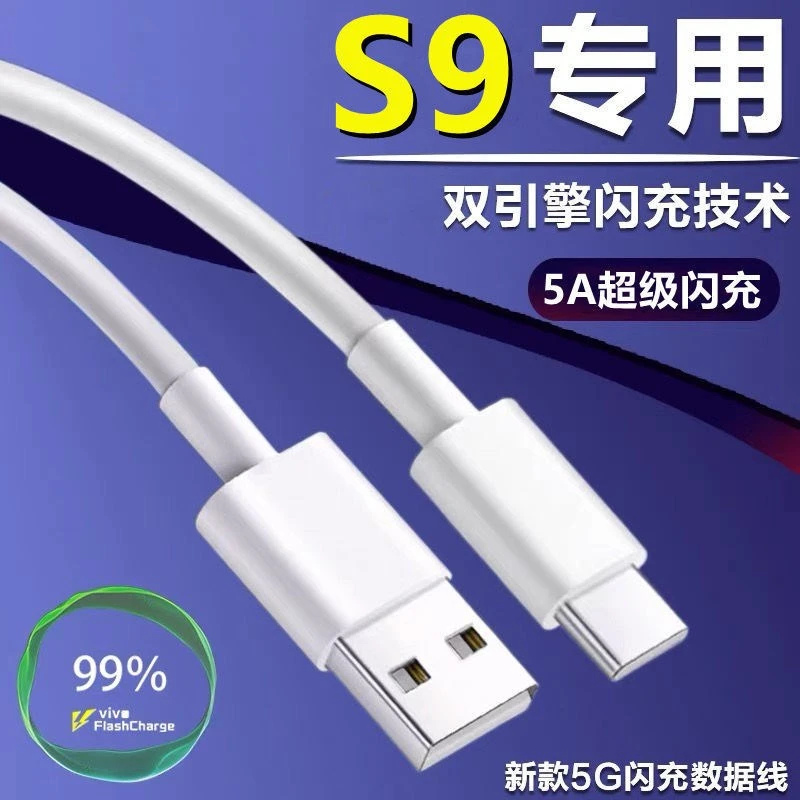 适用vivoS9充电线原厂S9充电线闪充超快S9充电线快充线typec快速