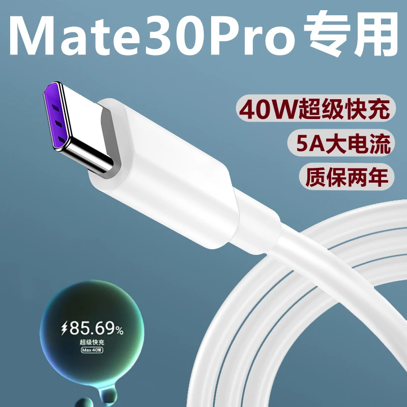 适用华为mate30pro充电线充电器40w快充Mate30专用数据线typec