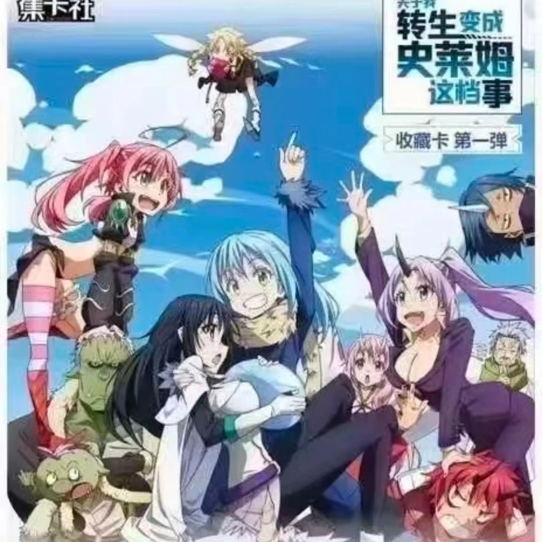 （鬼）【拆盒】集卡社《关于我转生变成史莱姆这档事》收藏卡牌